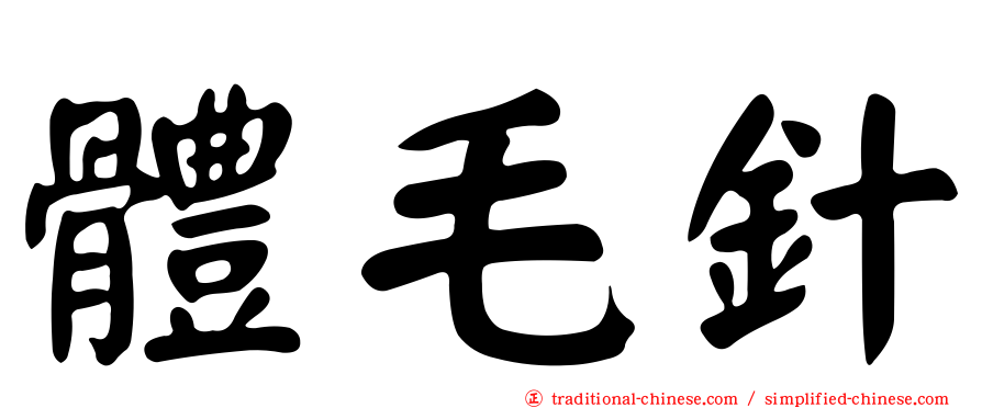體毛針