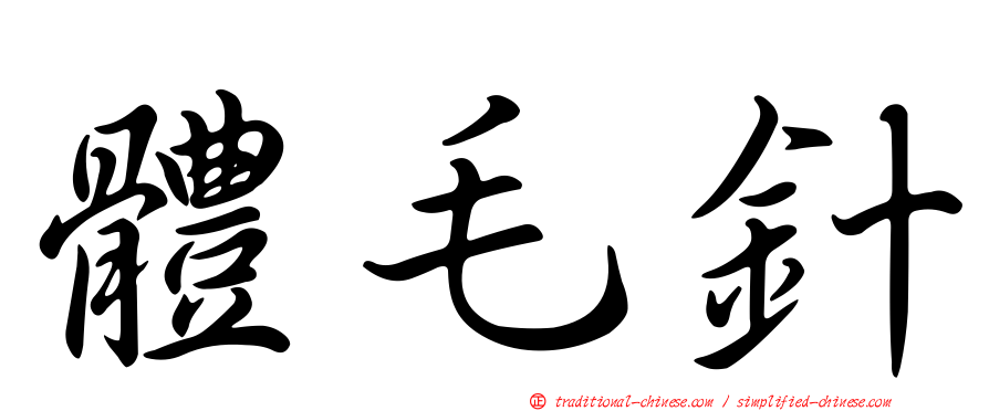 體毛針