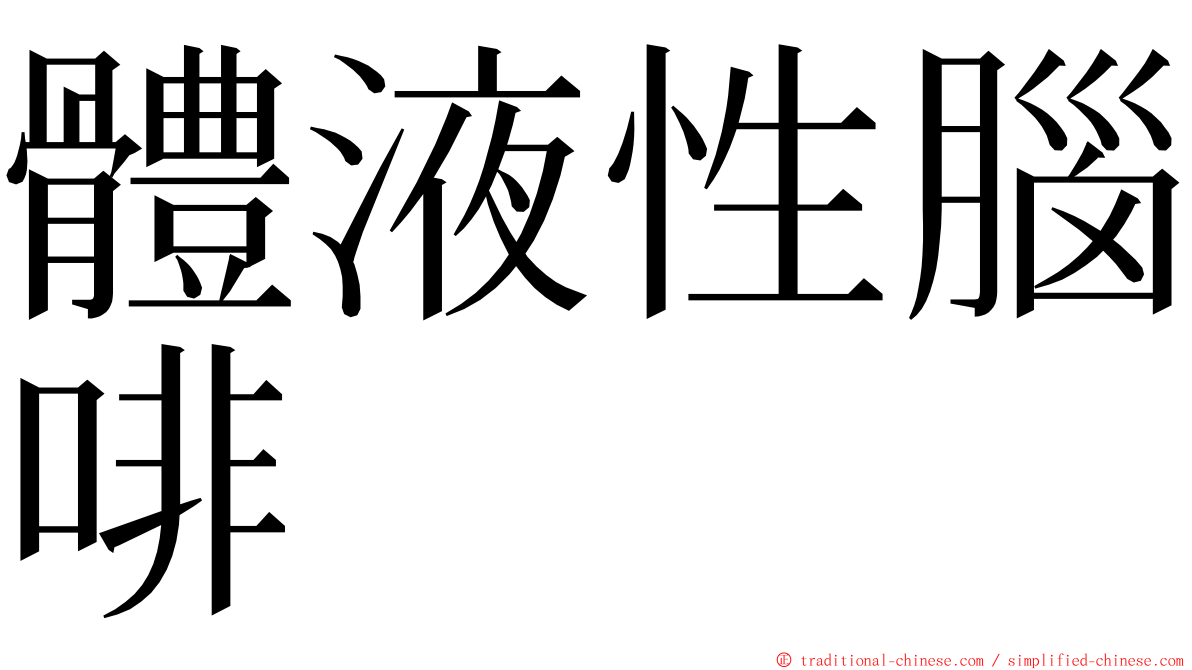 體液性腦啡 ming font