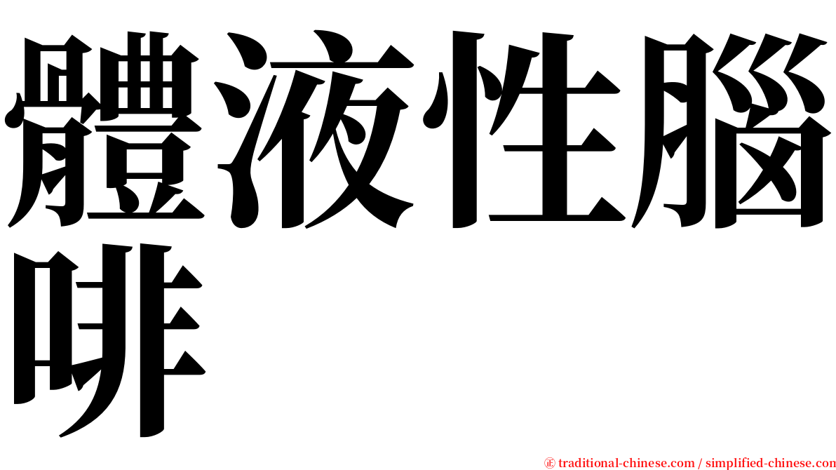 體液性腦啡 serif font