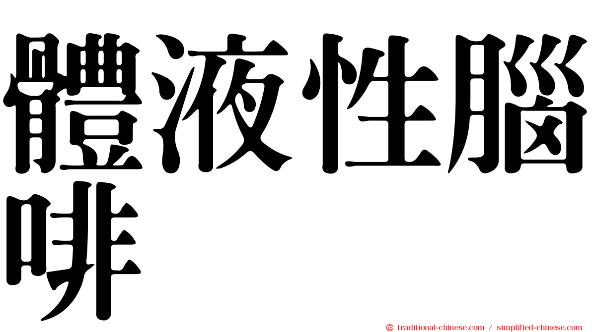 體液性腦啡