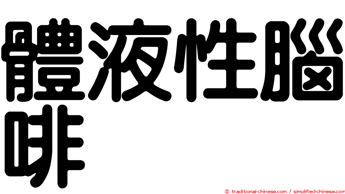 體液性腦啡