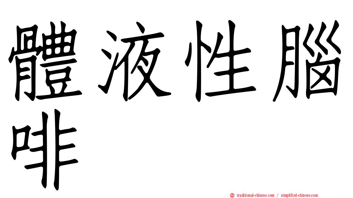 體液性腦啡