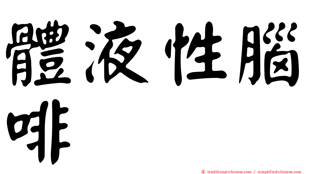 體液性腦啡