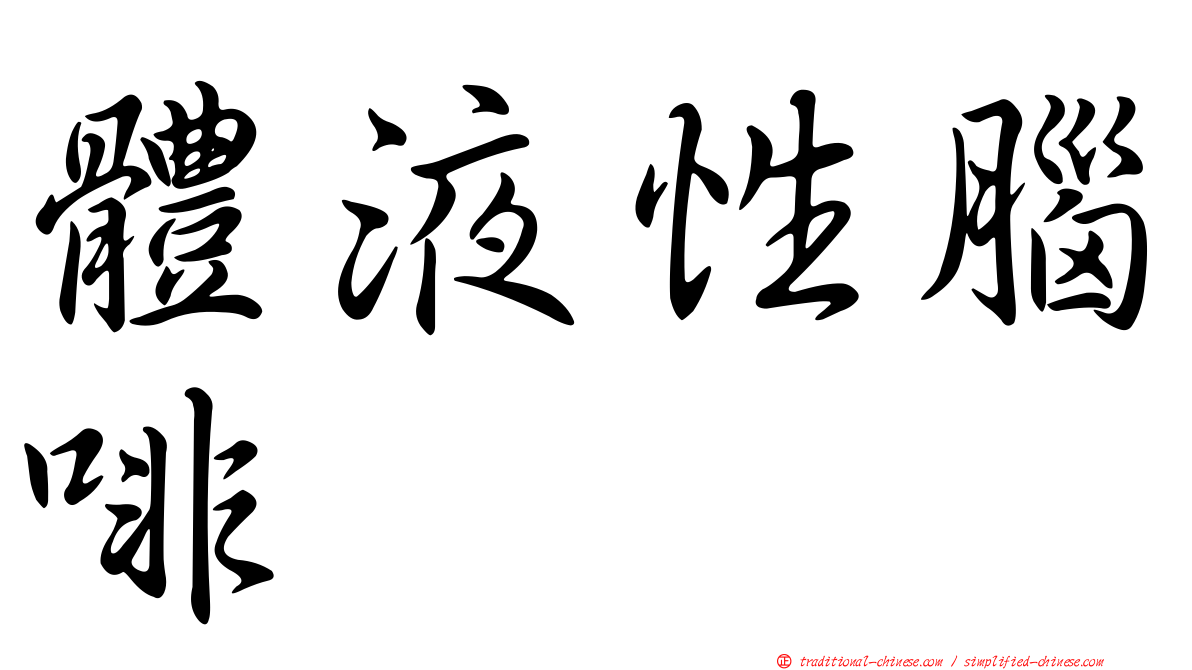 體液性腦啡