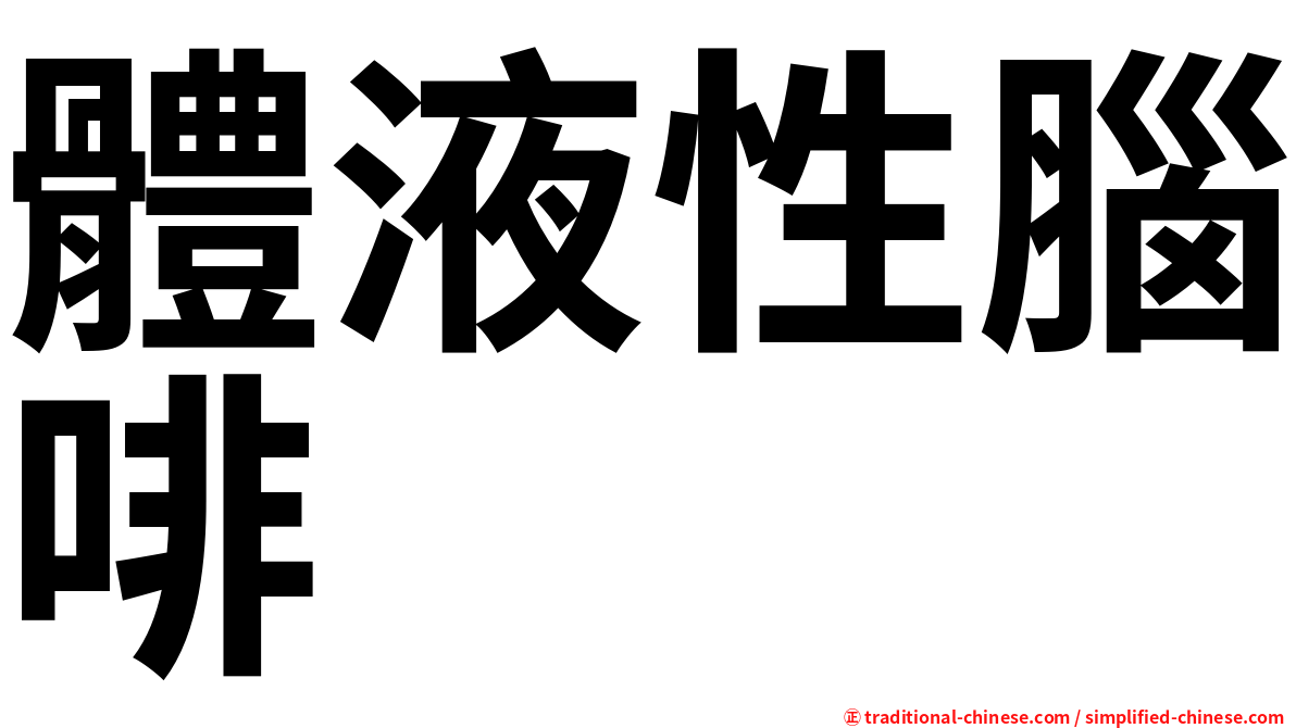 體液性腦啡