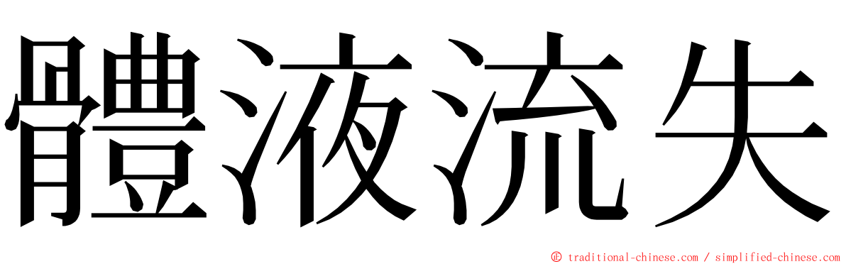 體液流失 ming font
