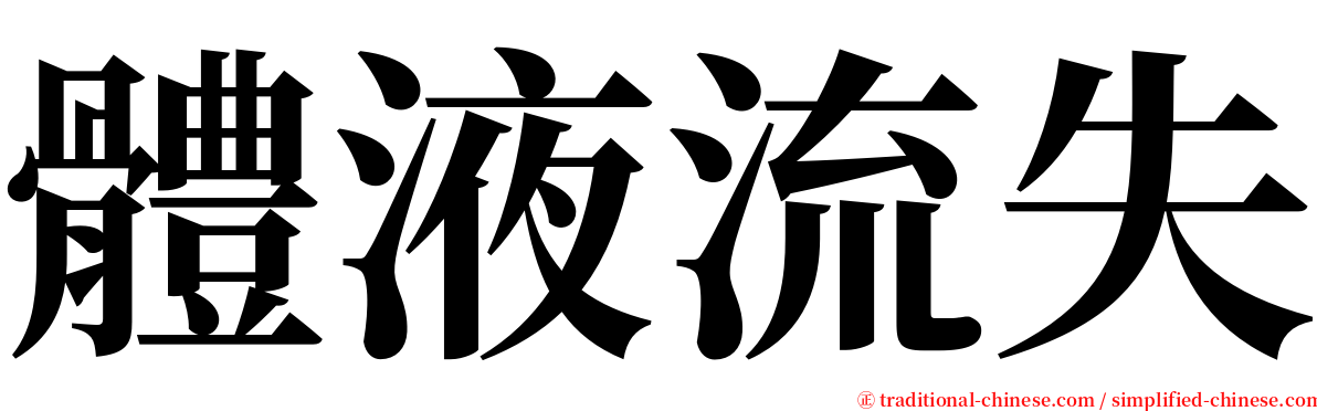 體液流失 serif font