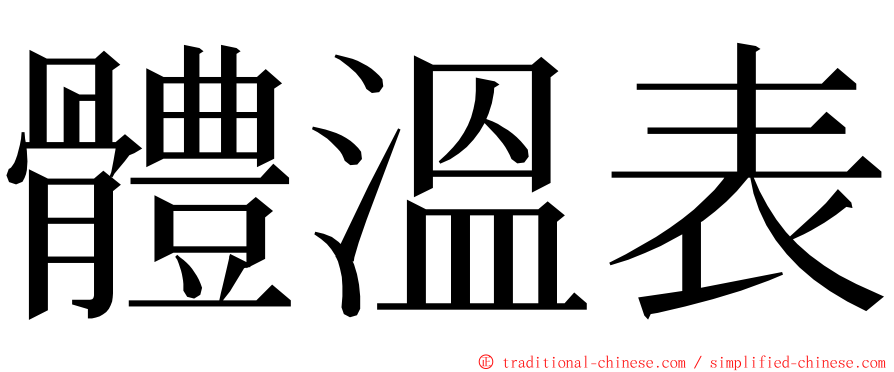 體溫表 ming font