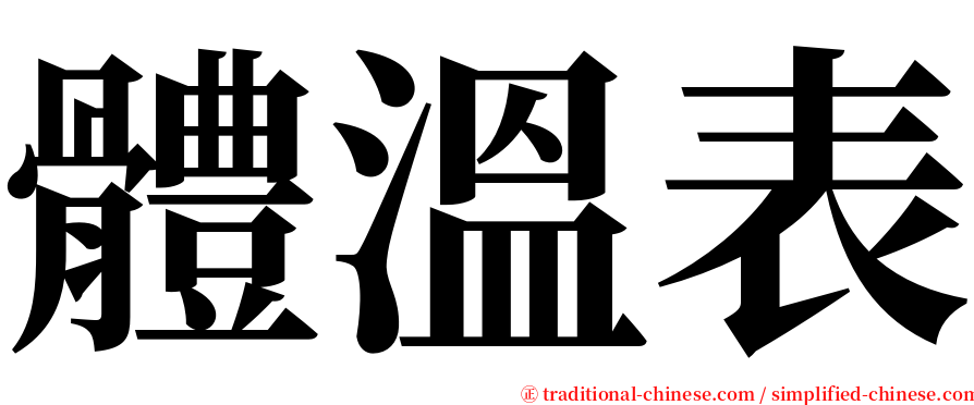 體溫表 serif font