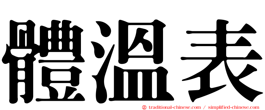 體溫表