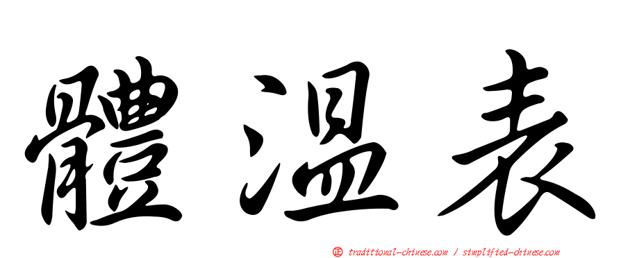 體溫表