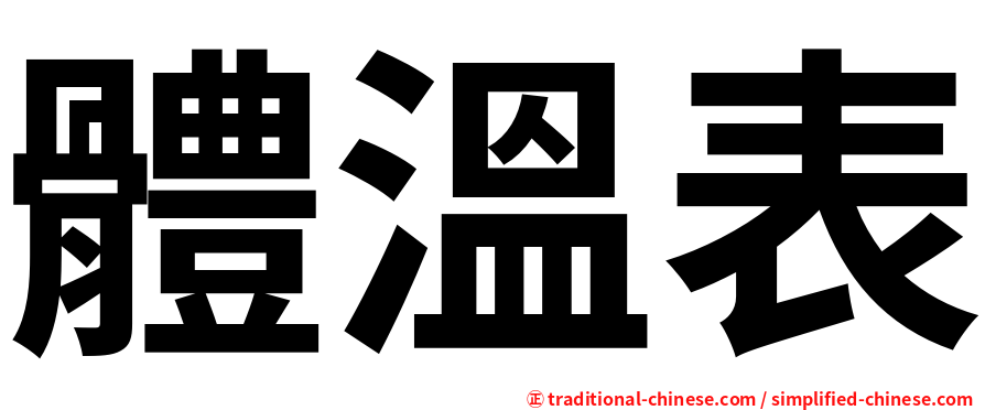 體溫表