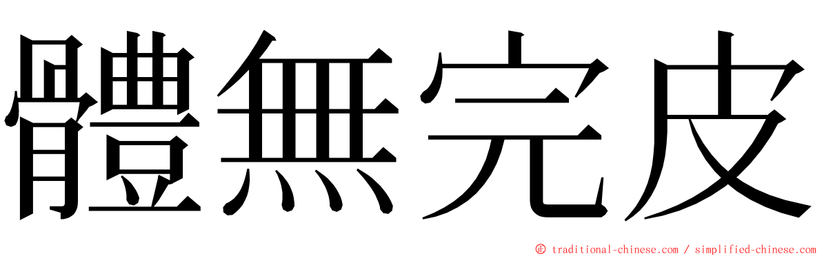 體無完皮 ming font