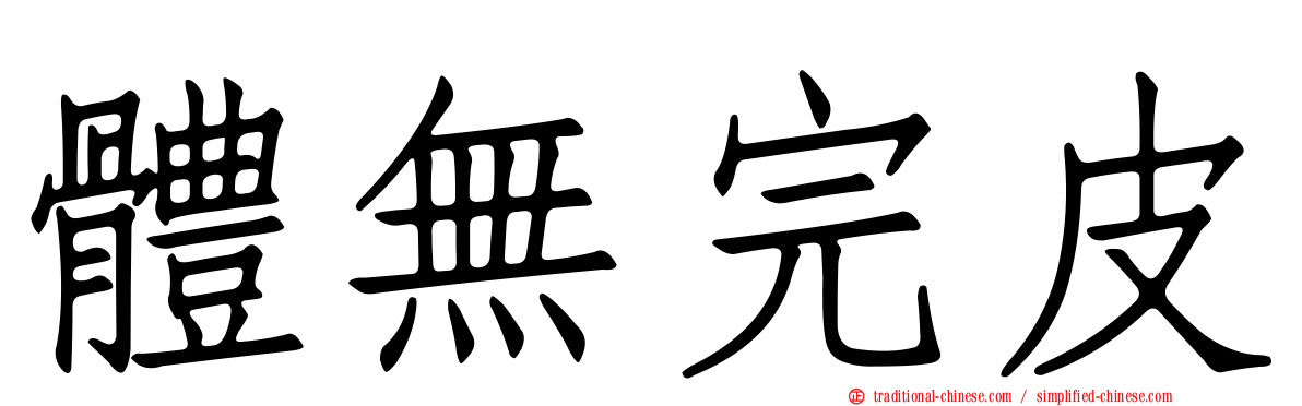 體無完皮