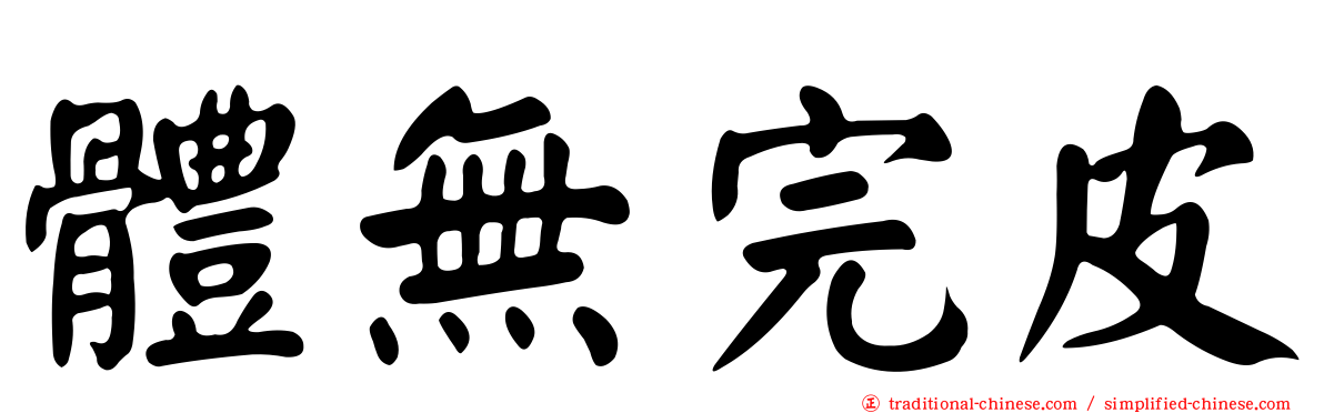 體無完皮