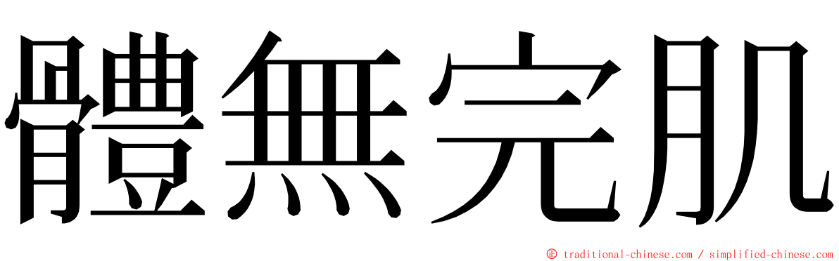 體無完肌 ming font
