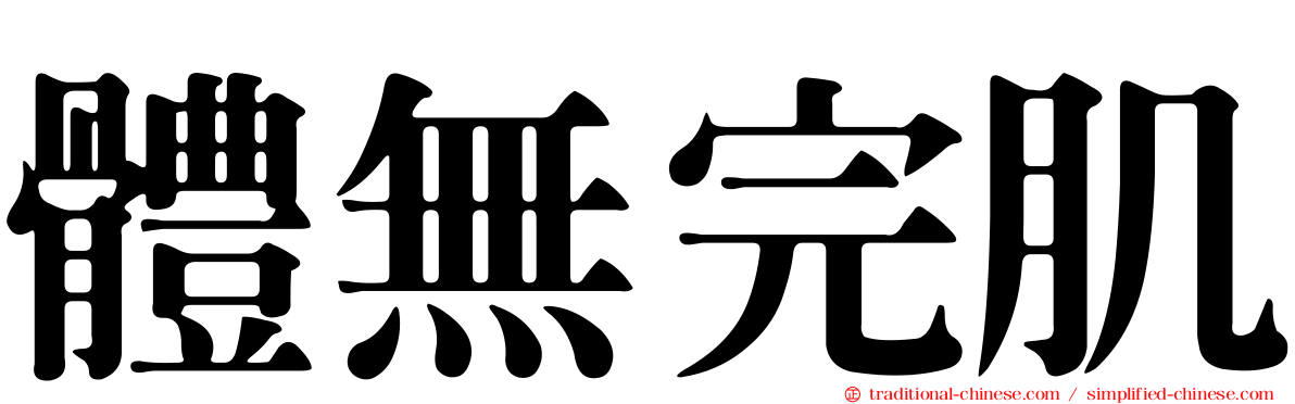 體無完肌