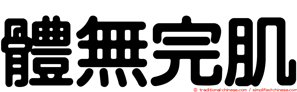 體無完肌