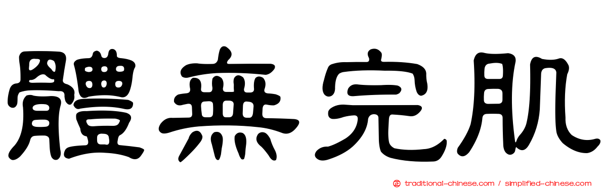 體無完肌