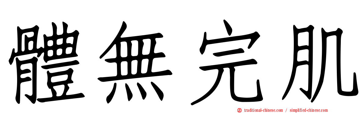體無完肌