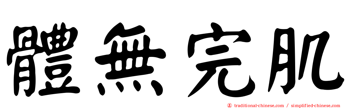 體無完肌