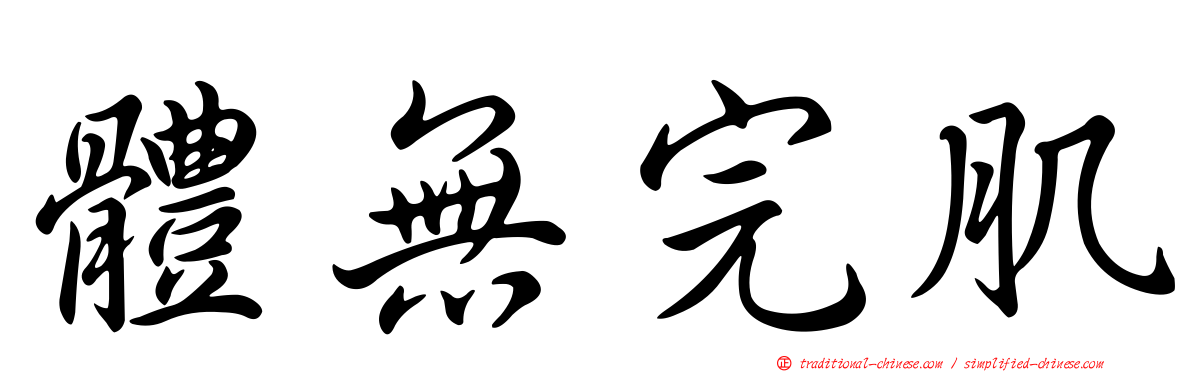 體無完肌