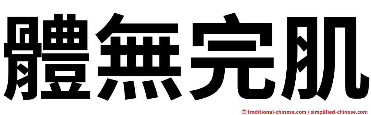體無完肌