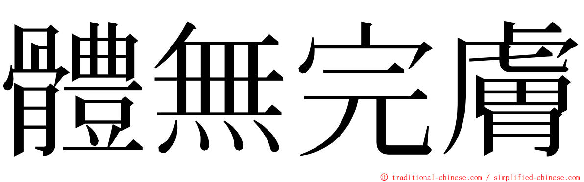 體無完膚 ming font