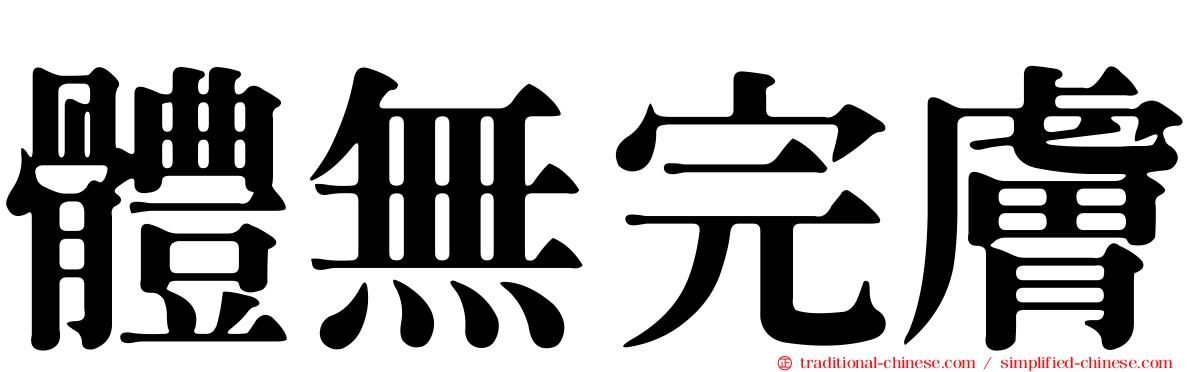 體無完膚