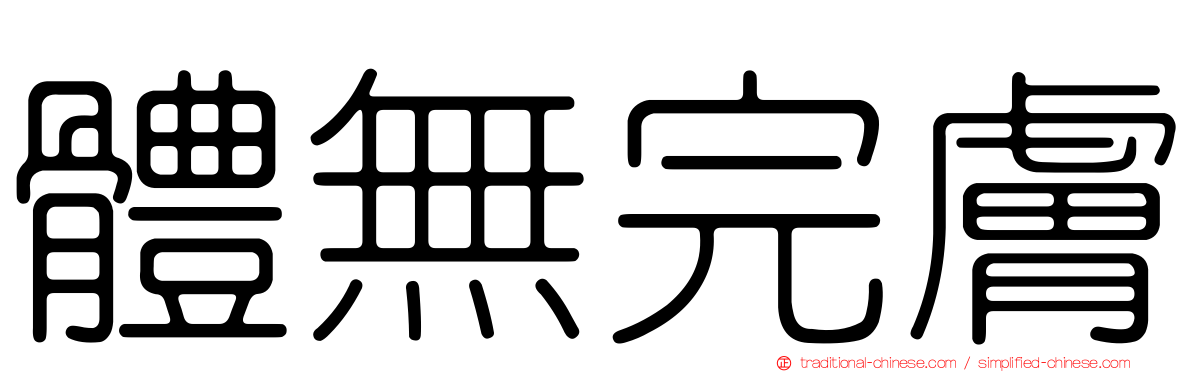 體無完膚