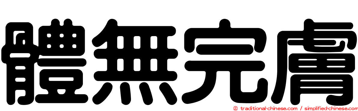 體無完膚