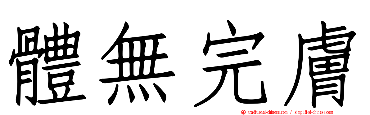 體無完膚
