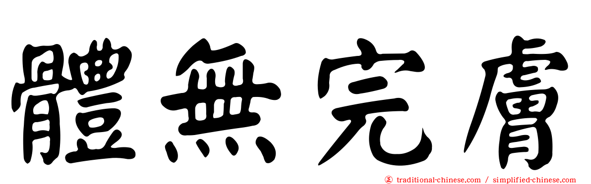 體無完膚