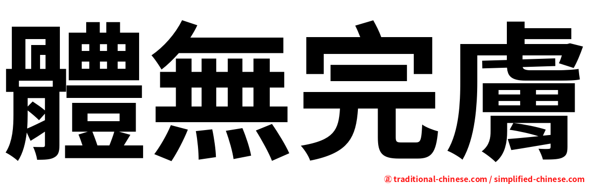 體無完膚