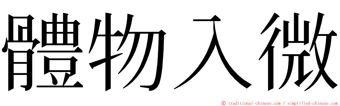 體物入微 ming font