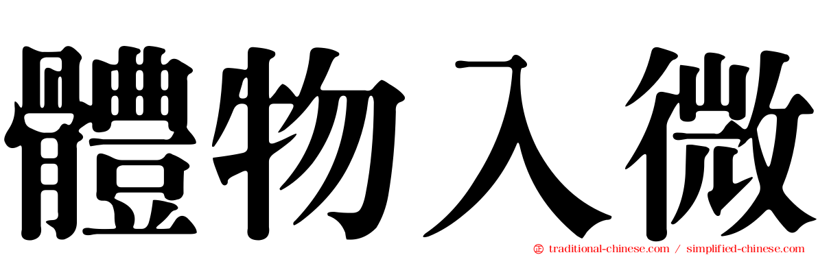 體物入微