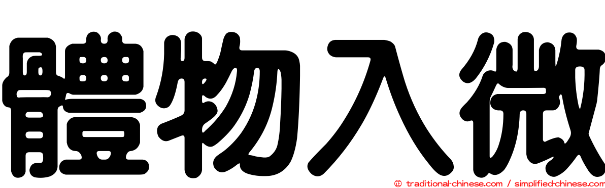 體物入微