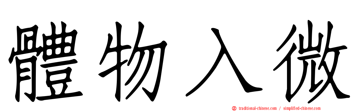 體物入微
