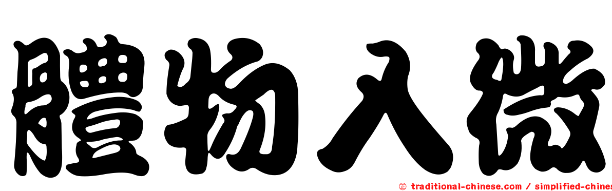 體物入微