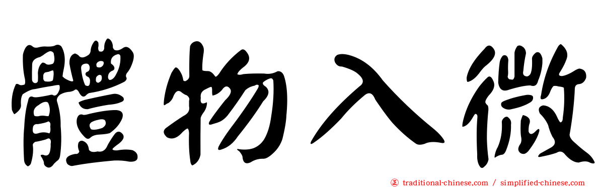 體物入微
