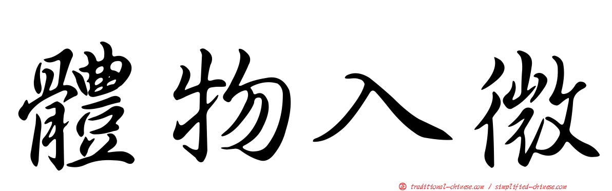 體物入微