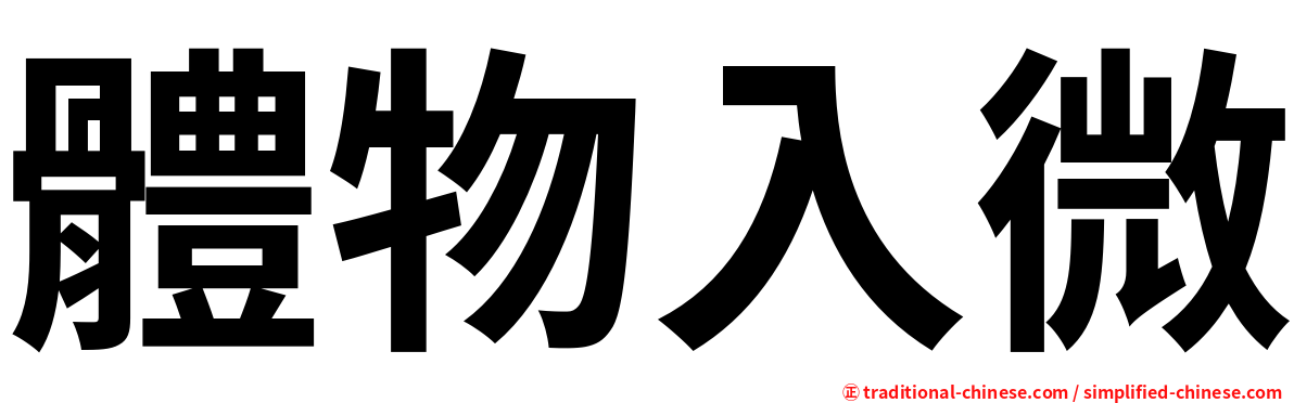 體物入微