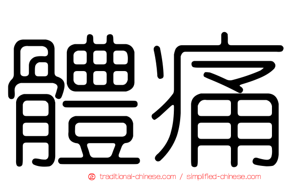 體痛