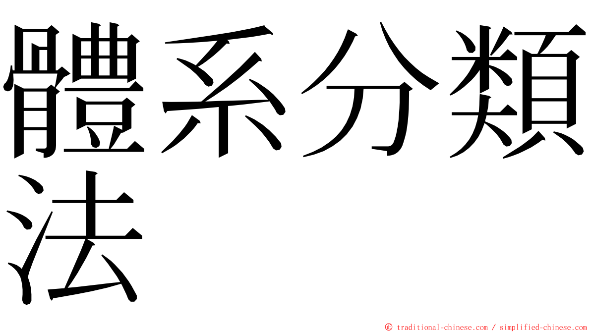 體系分類法 ming font