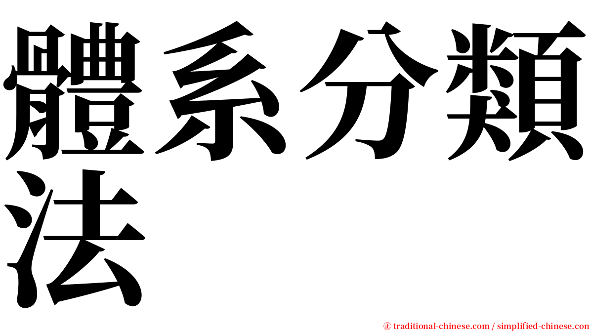 體系分類法 serif font