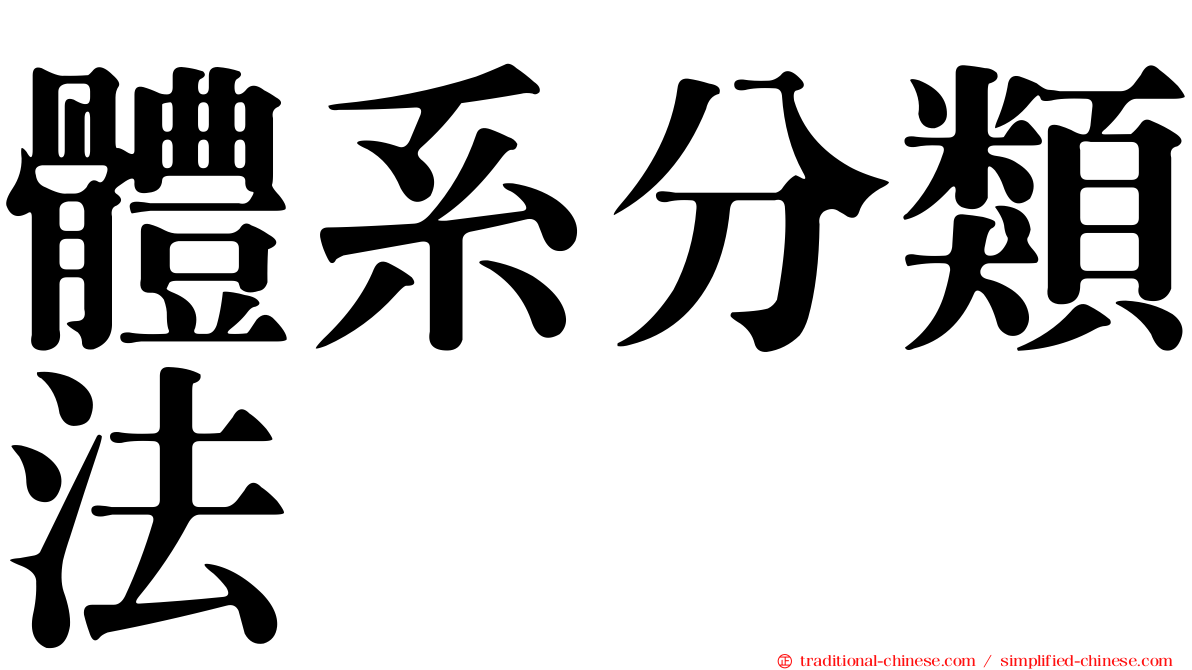 體系分類法