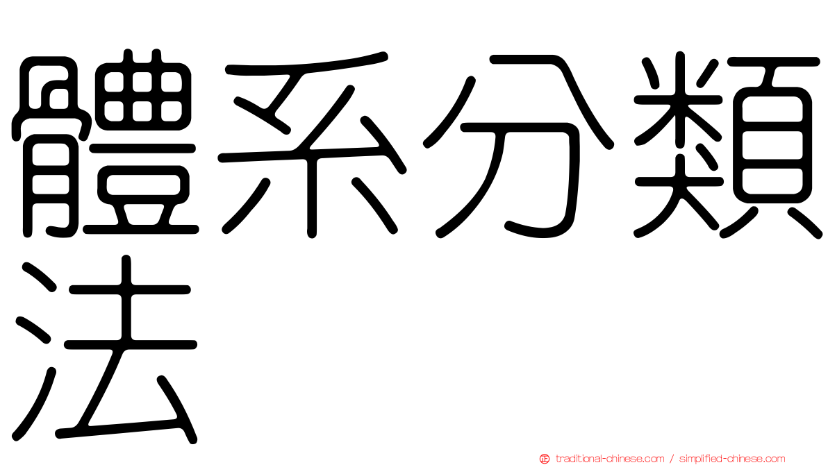 體系分類法