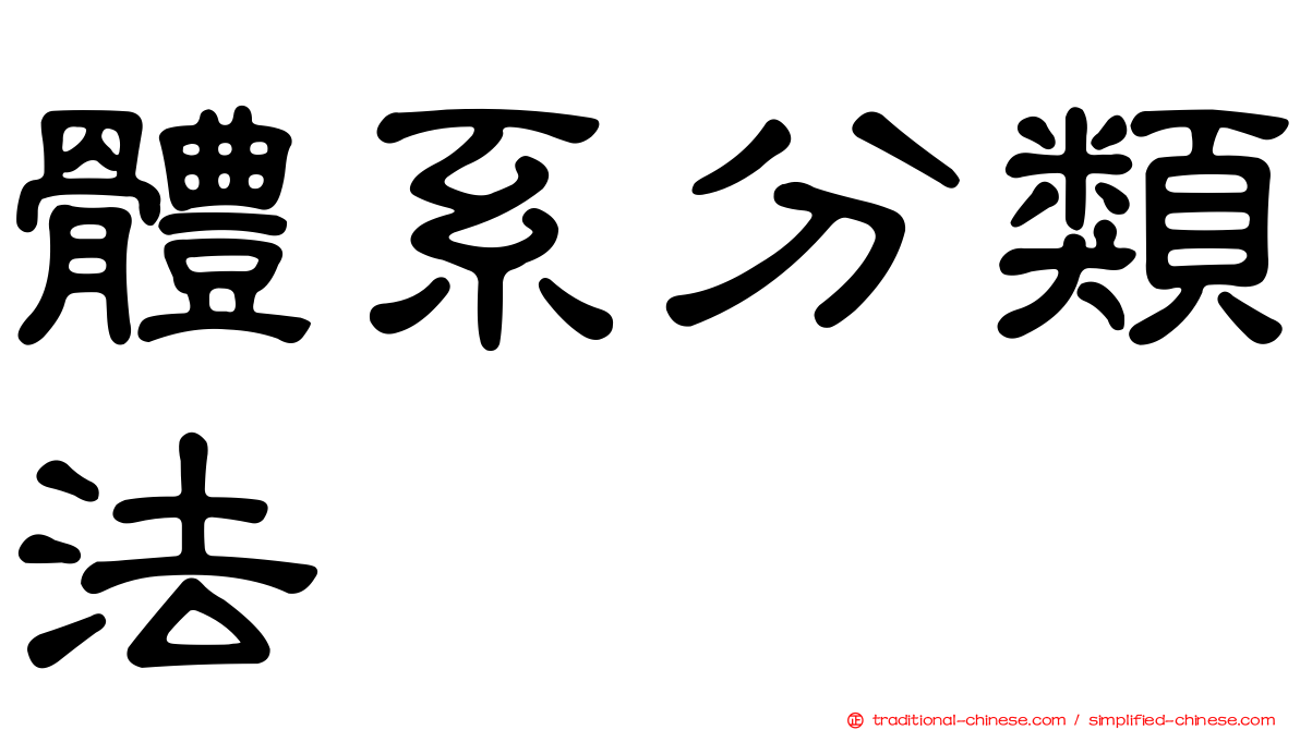 體系分類法