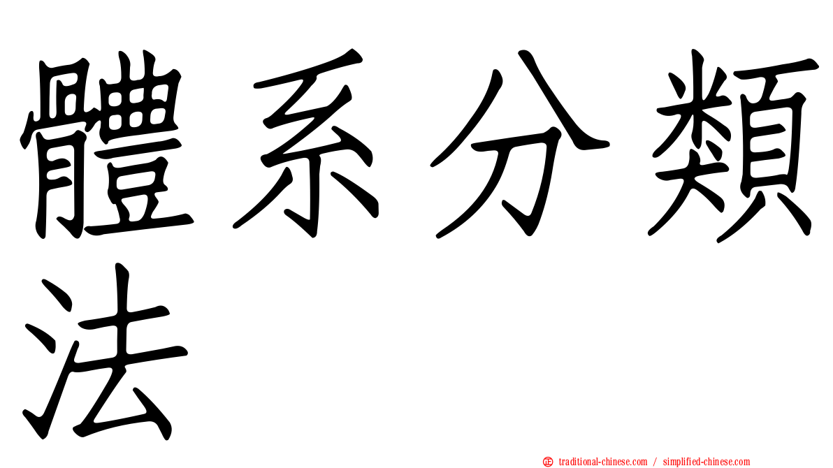 體系分類法